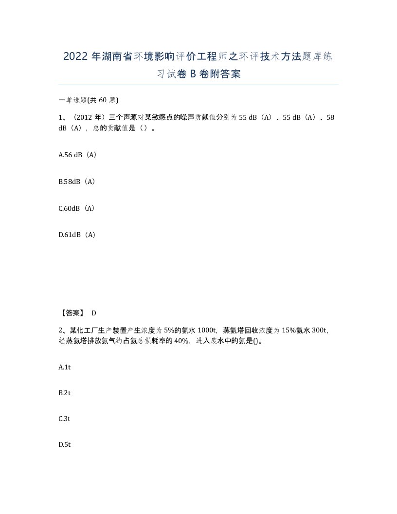 2022年湖南省环境影响评价工程师之环评技术方法题库练习试卷B卷附答案