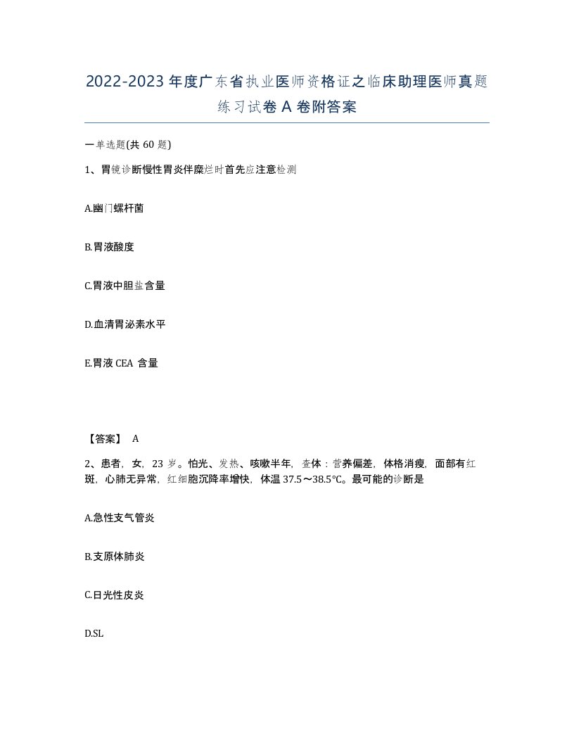 2022-2023年度广东省执业医师资格证之临床助理医师真题练习试卷A卷附答案