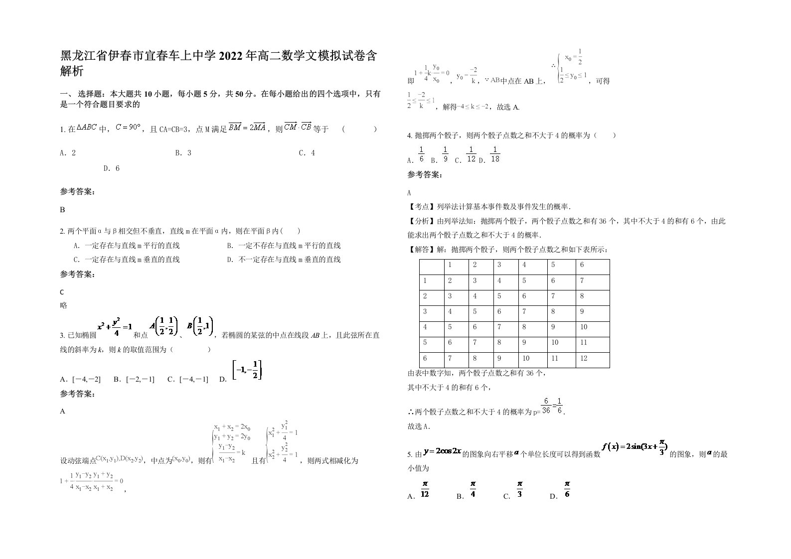 黑龙江省伊春市宜春车上中学2022年高二数学文模拟试卷含解析