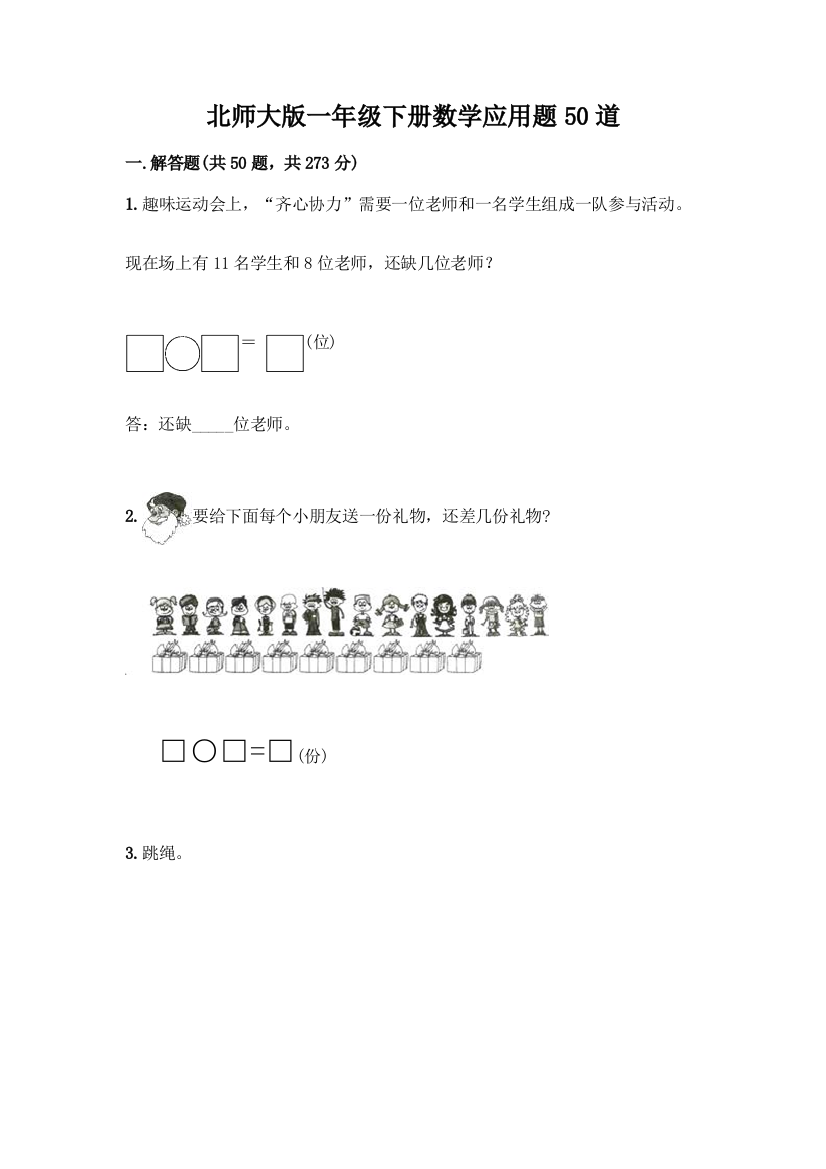 北师大版一年级下册数学应用题50道含答案(A卷)