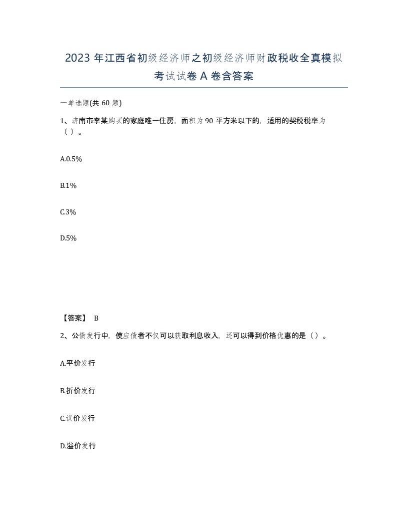 2023年江西省初级经济师之初级经济师财政税收全真模拟考试试卷A卷含答案