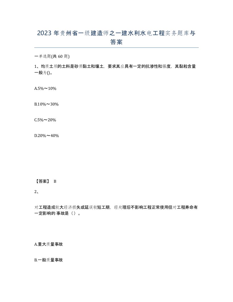 2023年贵州省一级建造师之一建水利水电工程实务题库与答案