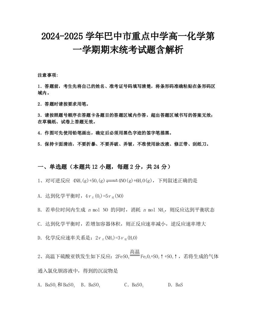 2024-2025学年巴中市重点中学高一化学第一学期期末统考试题含解析