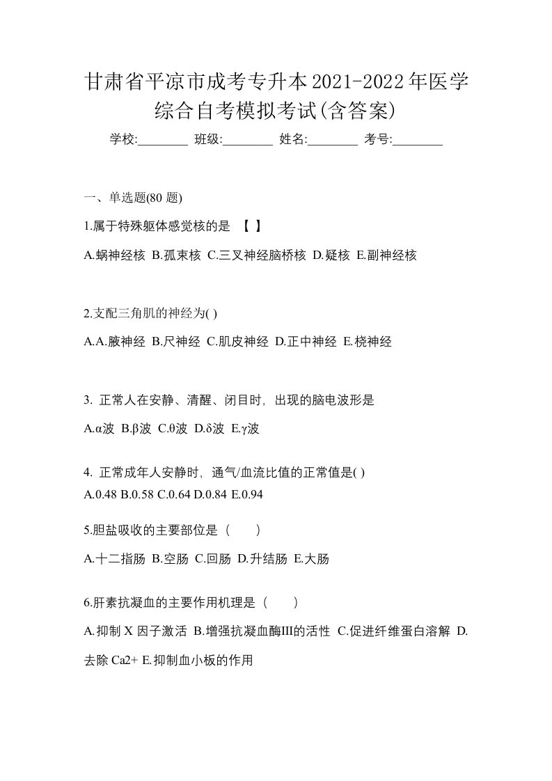 甘肃省平凉市成考专升本2021-2022年医学综合自考模拟考试含答案