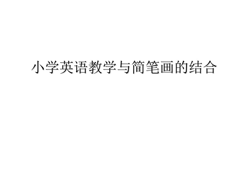 简笔画与英语教学