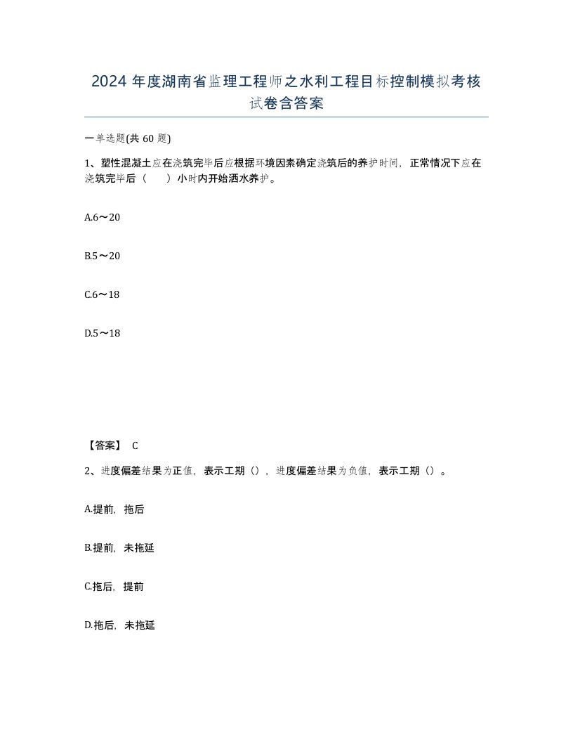 2024年度湖南省监理工程师之水利工程目标控制模拟考核试卷含答案