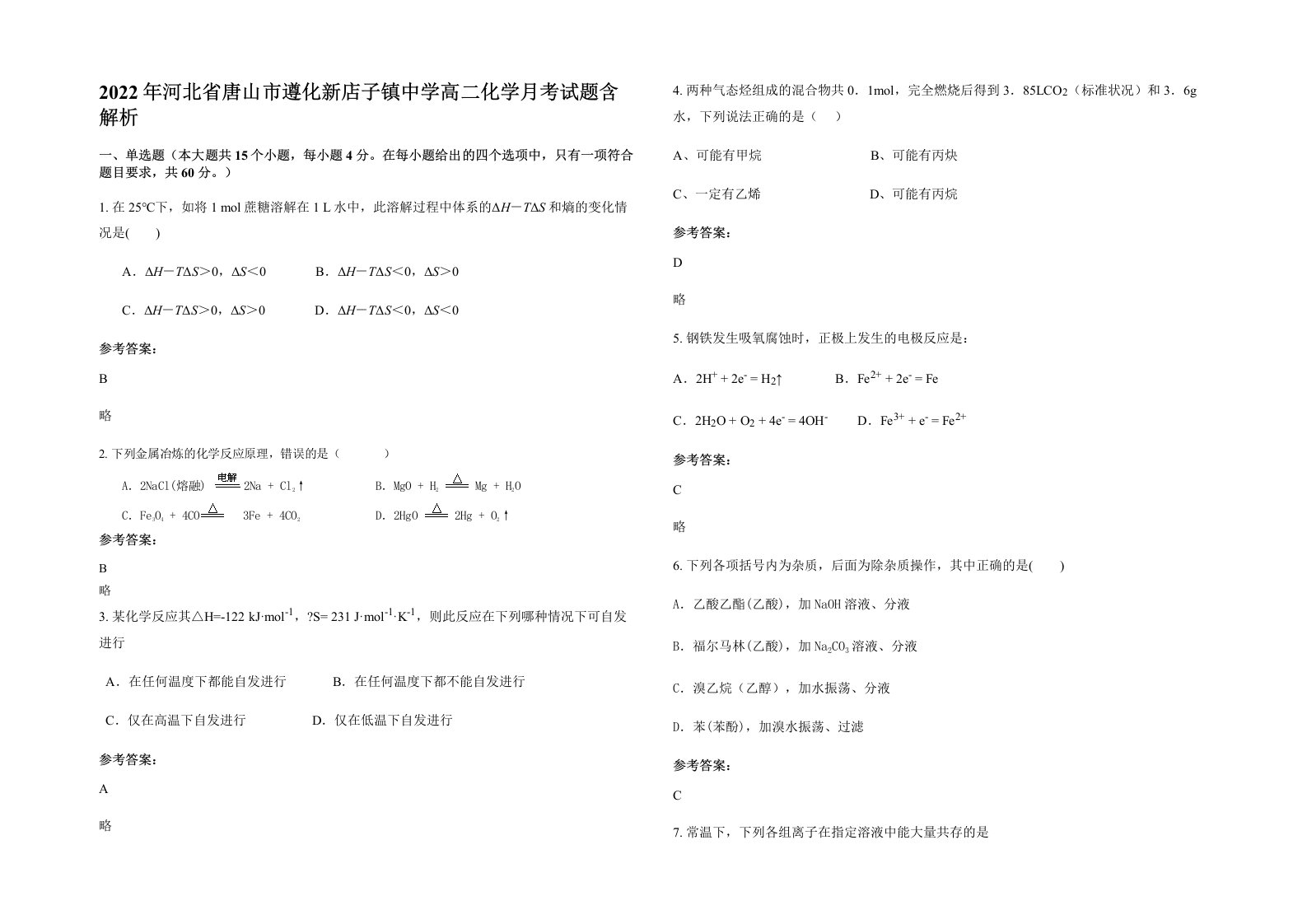 2022年河北省唐山市遵化新店子镇中学高二化学月考试题含解析