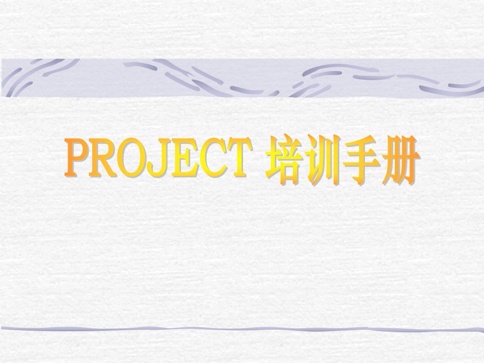 project培训手册(1)