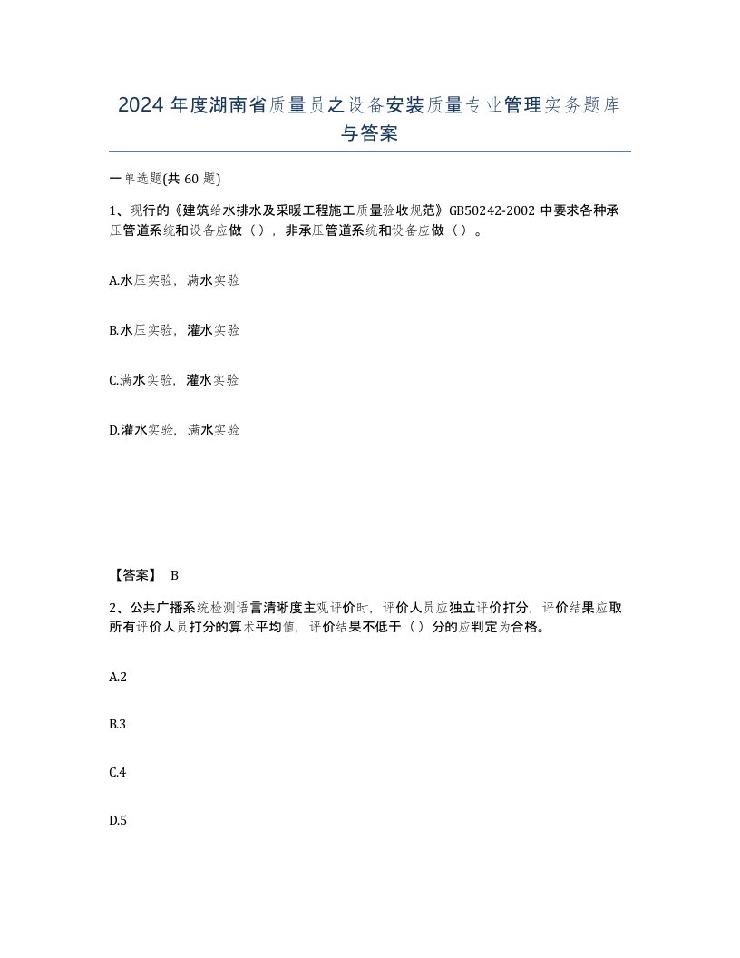 2024年度湖南省质量员之设备安装质量专业管理实务题库与答案