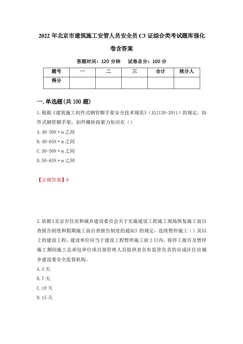 2022年北京市建筑施工安管人员安全员C3证综合类考试题库强化卷含答案第90套