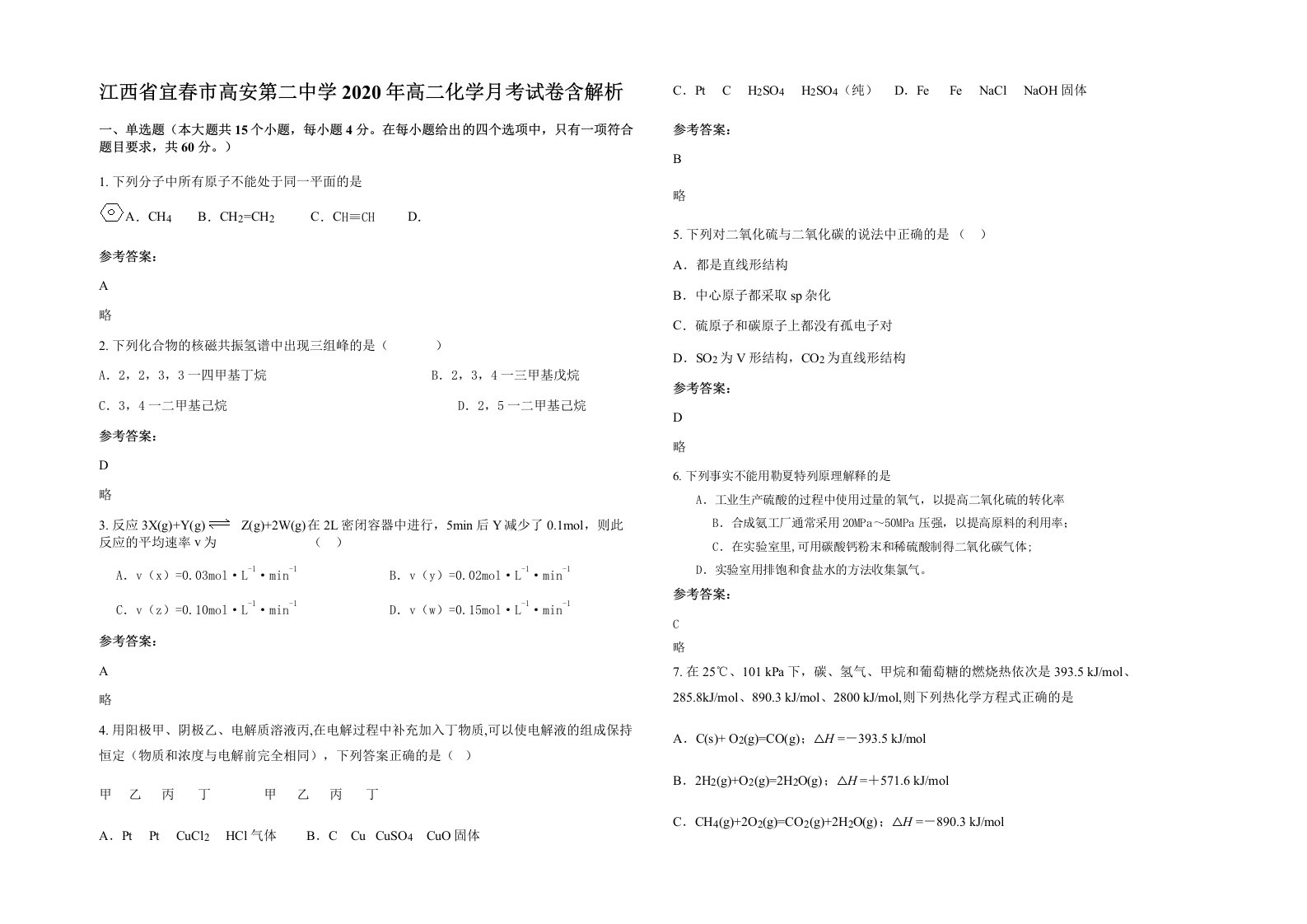 江西省宜春市高安第二中学2020年高二化学月考试卷含解析