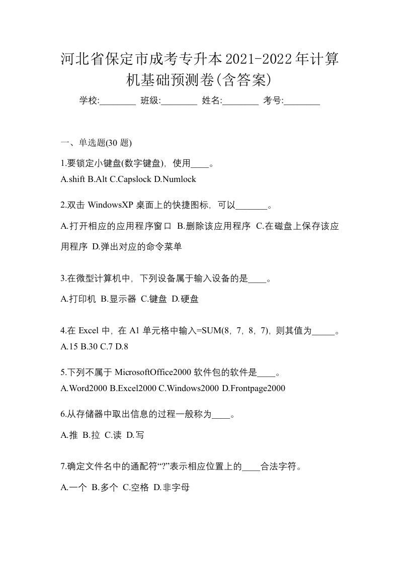 河北省保定市成考专升本2021-2022年计算机基础预测卷含答案