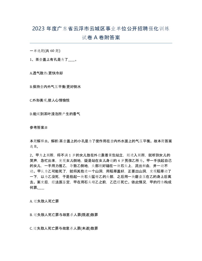 2023年度广东省云浮市云城区事业单位公开招聘强化训练试卷A卷附答案