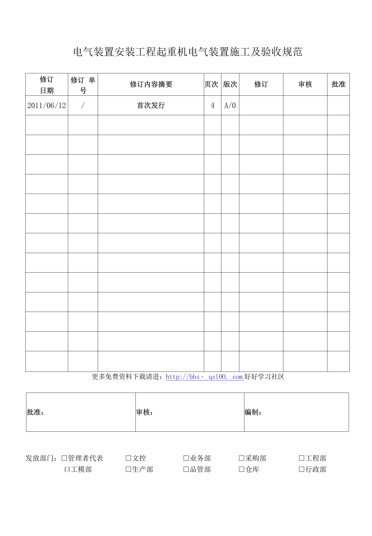 电气装置安装工程起重机电气装置施工及验收规范