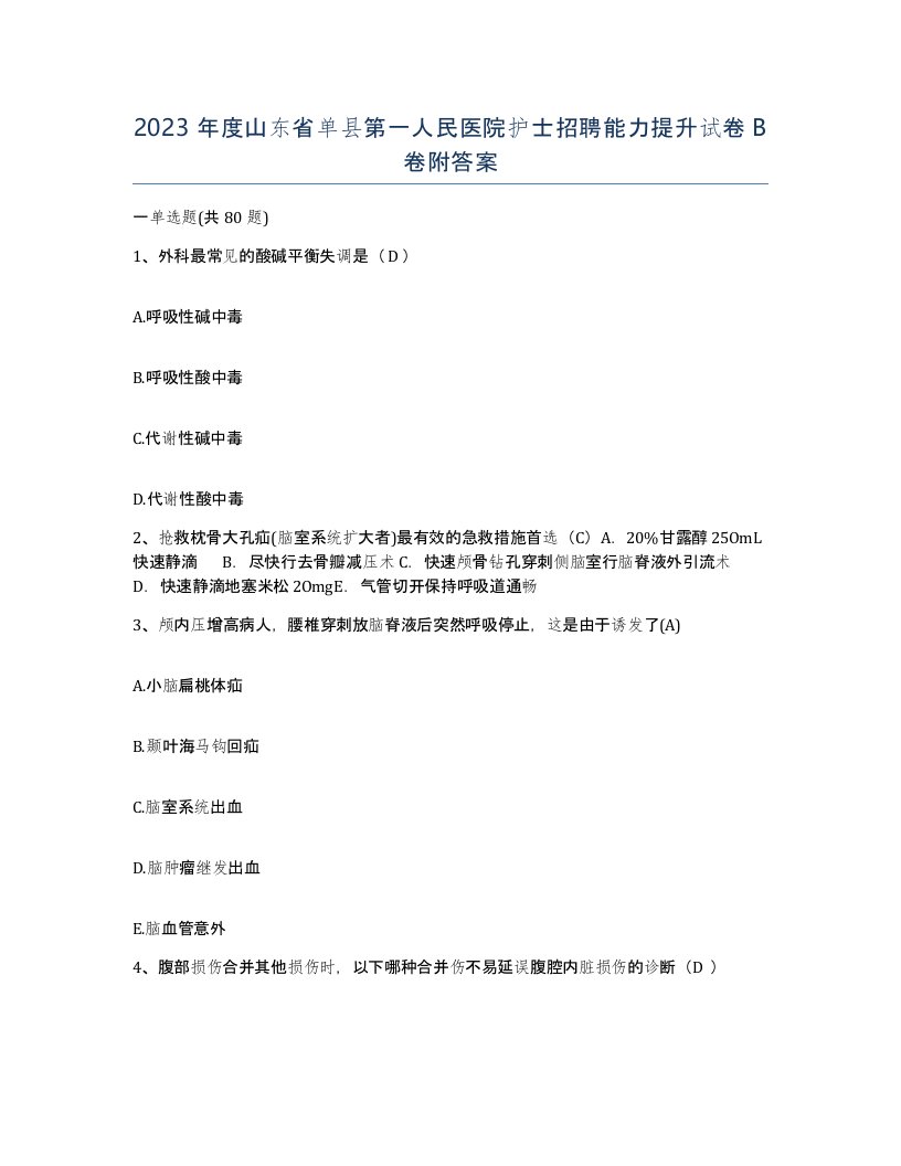 2023年度山东省单县第一人民医院护士招聘能力提升试卷B卷附答案