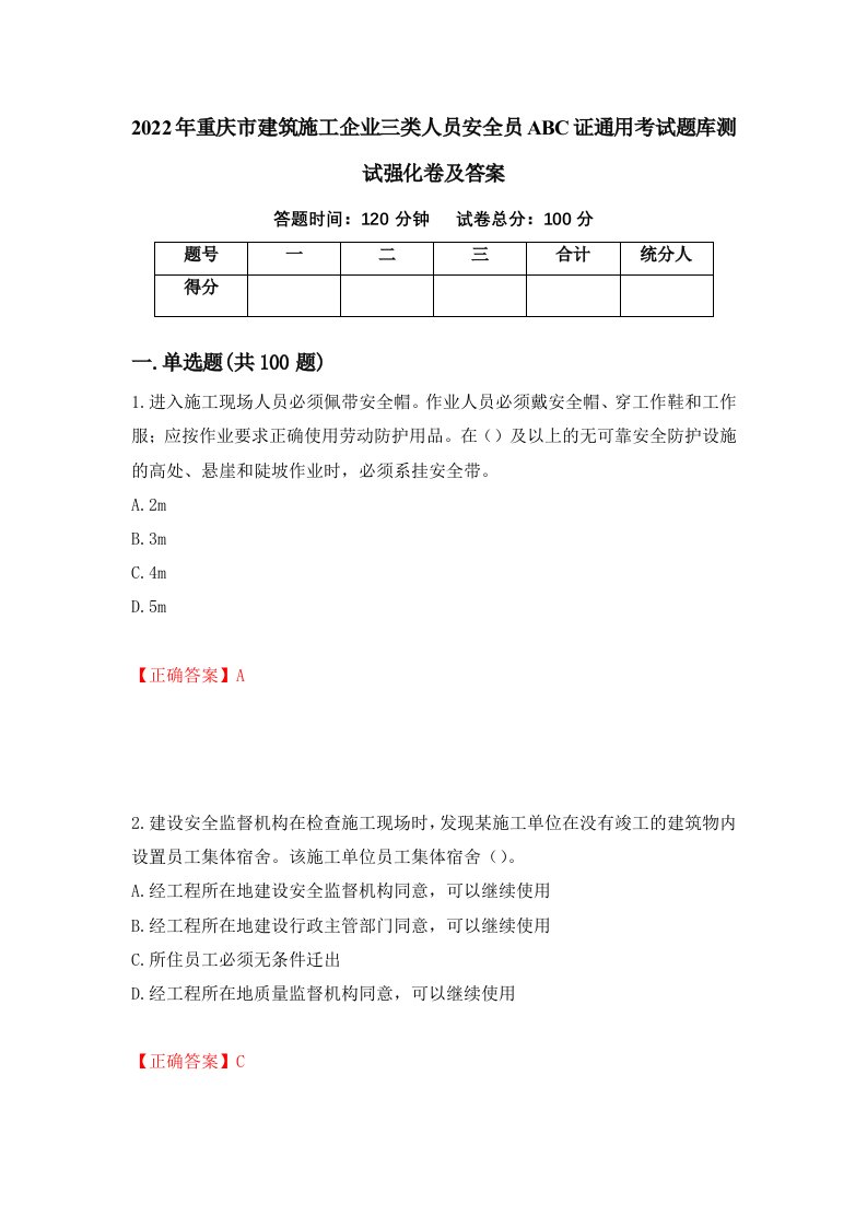 2022年重庆市建筑施工企业三类人员安全员ABC证通用考试题库测试强化卷及答案82