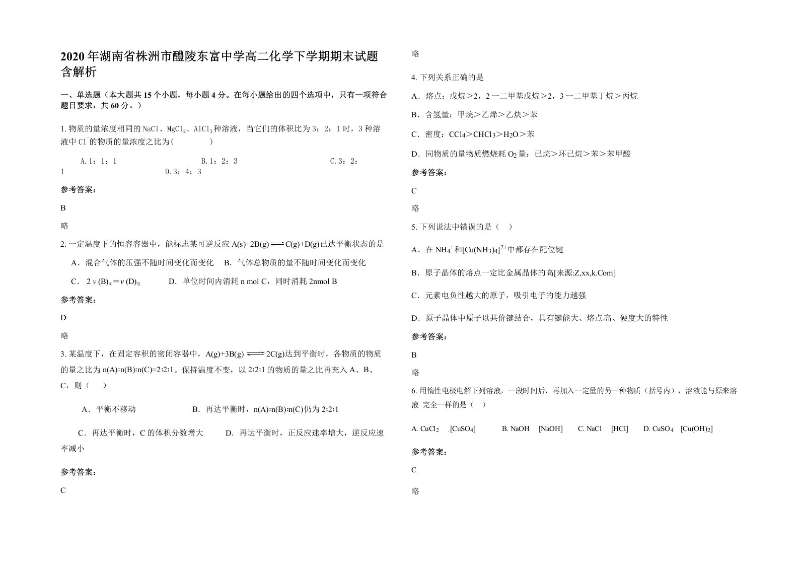 2020年湖南省株洲市醴陵东富中学高二化学下学期期末试题含解析