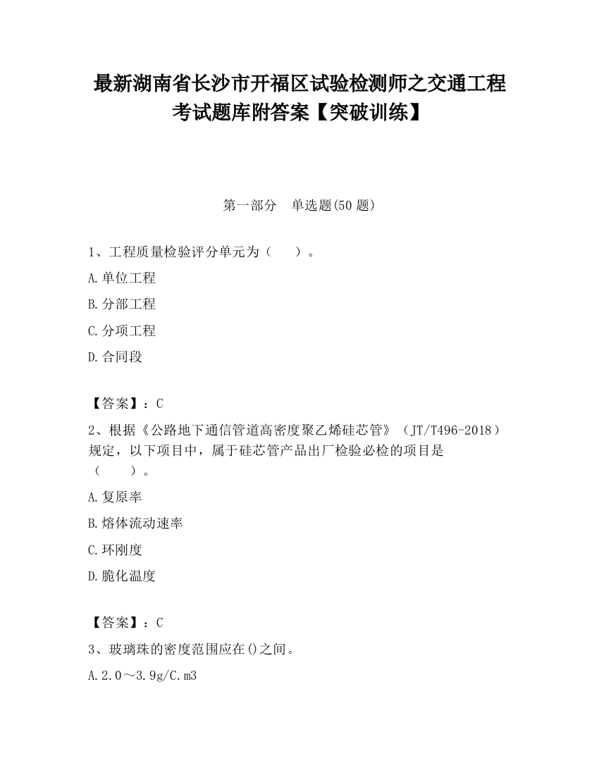 最新湖南省长沙市开福区试验检测师之交通工程考试题库附答案【突破训练】