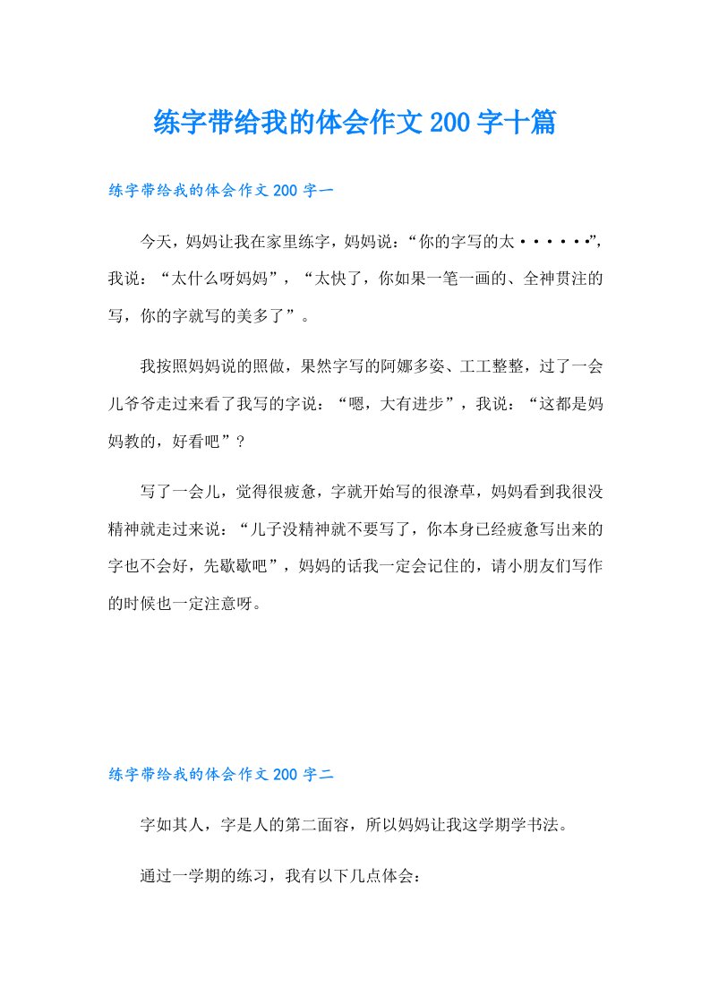 练字带给我的体会作文200字十篇