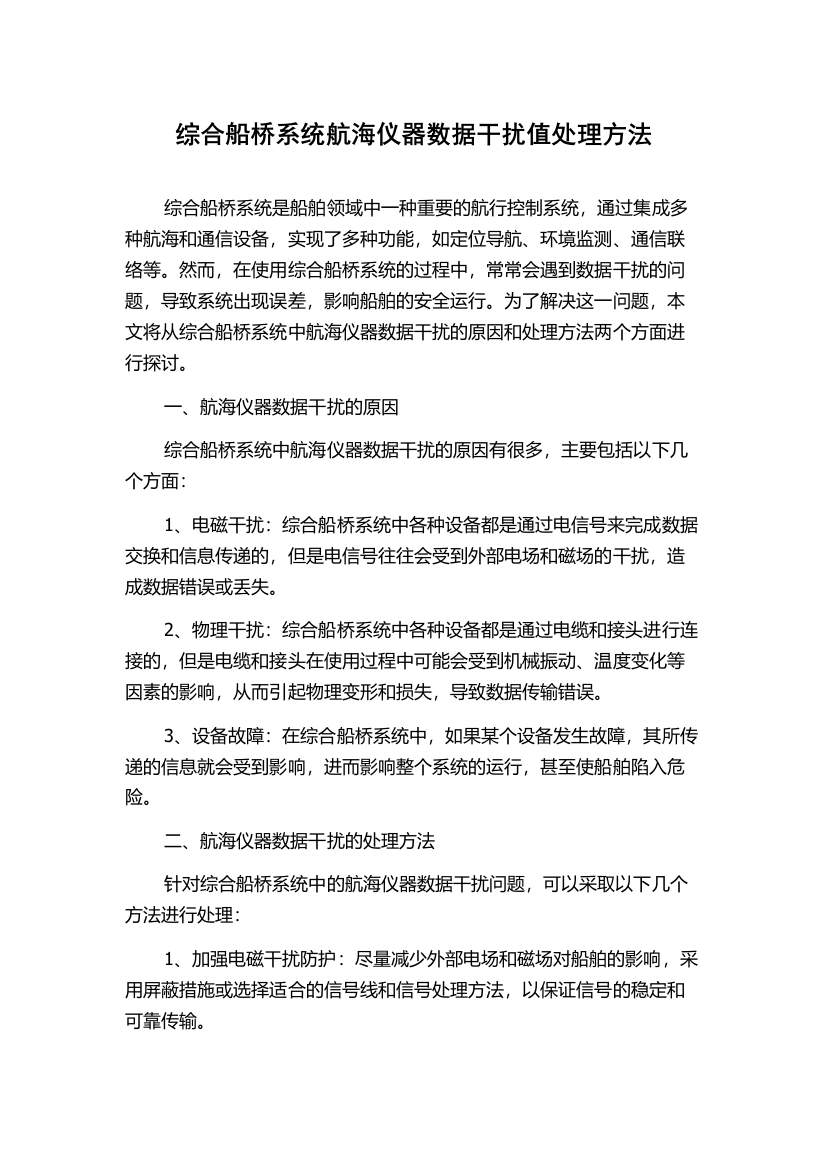 综合船桥系统航海仪器数据干扰值处理方法