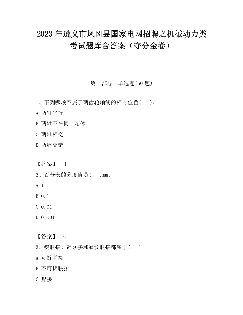 2023年遵义市凤冈县国家电网招聘之机械动力类考试题库含答案（夺分金卷）