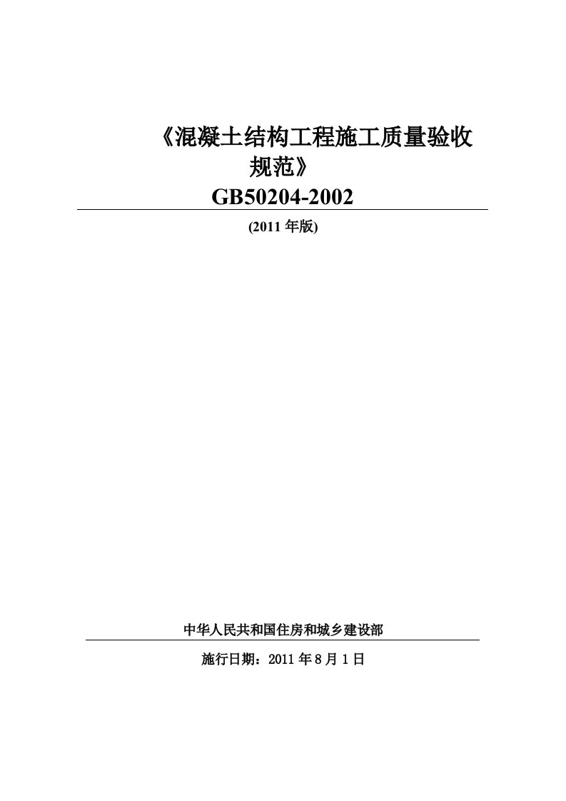 《溷凝土结构工程施工质量验收规范》GB