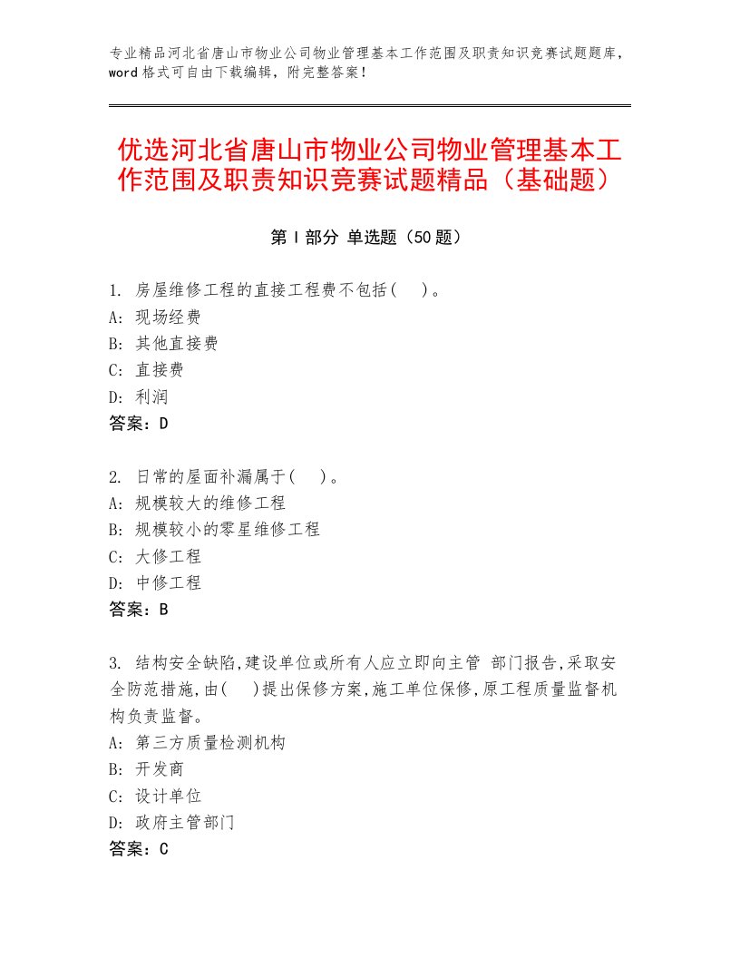 优选河北省唐山市物业公司物业管理基本工作范围及职责知识竞赛试题精品（基础题）