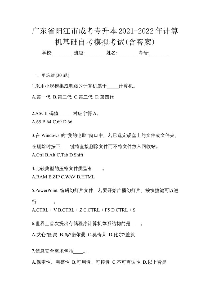 广东省阳江市成考专升本2021-2022年计算机基础自考模拟考试含答案