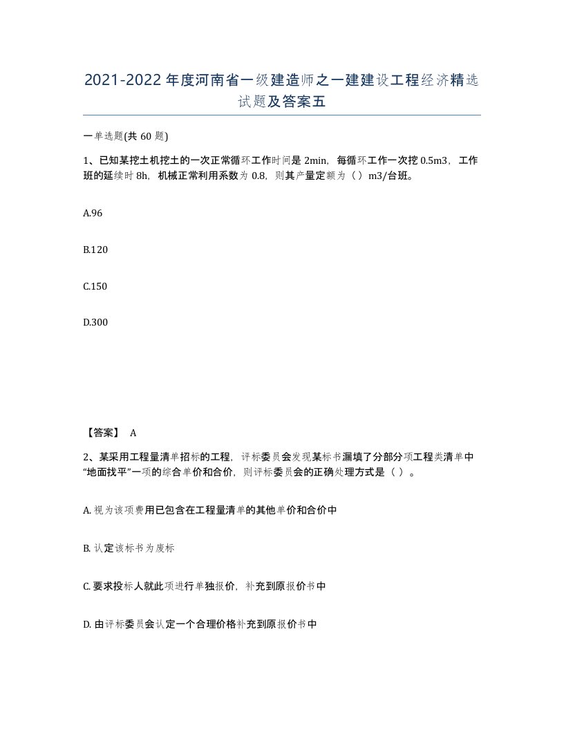 2021-2022年度河南省一级建造师之一建建设工程经济试题及答案五