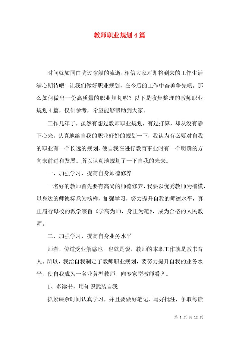 教师职业规划4篇二