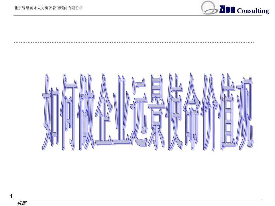 企业远景、使命、价值观、战略目标规划