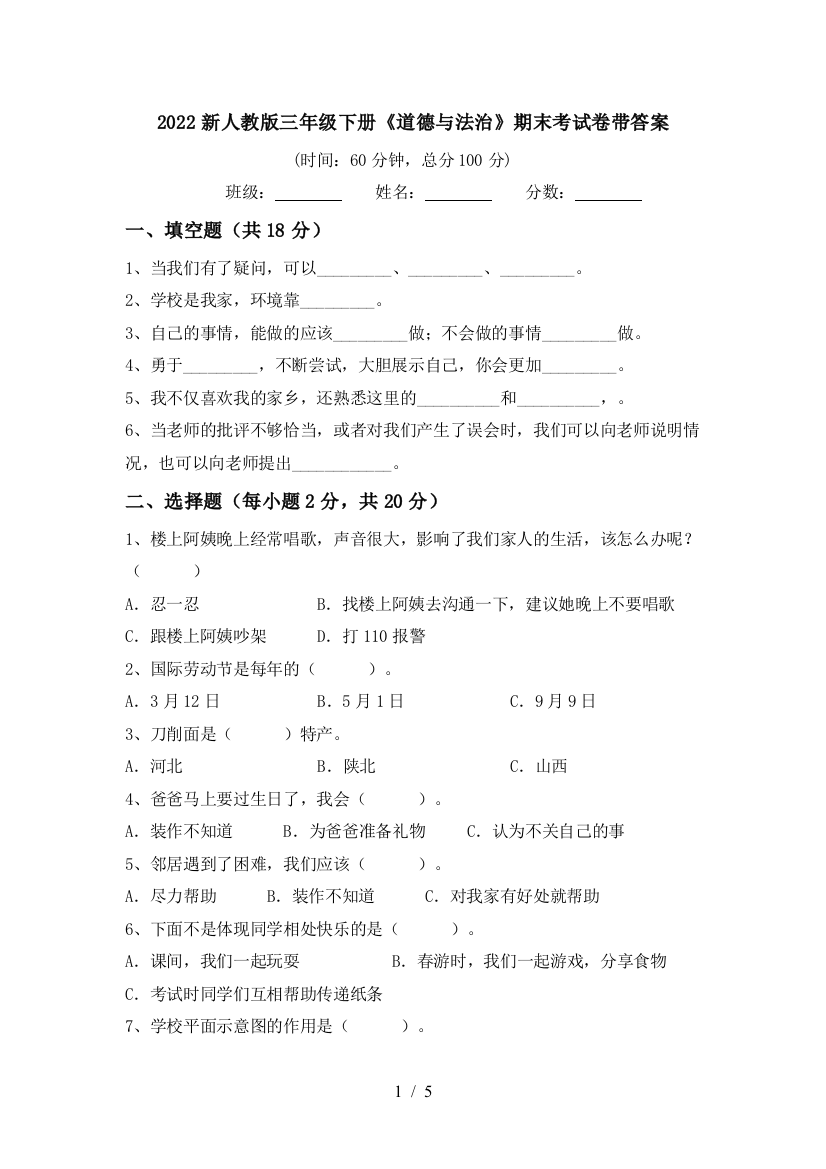 2022新人教版三年级下册《道德与法治》期末考试卷带答案