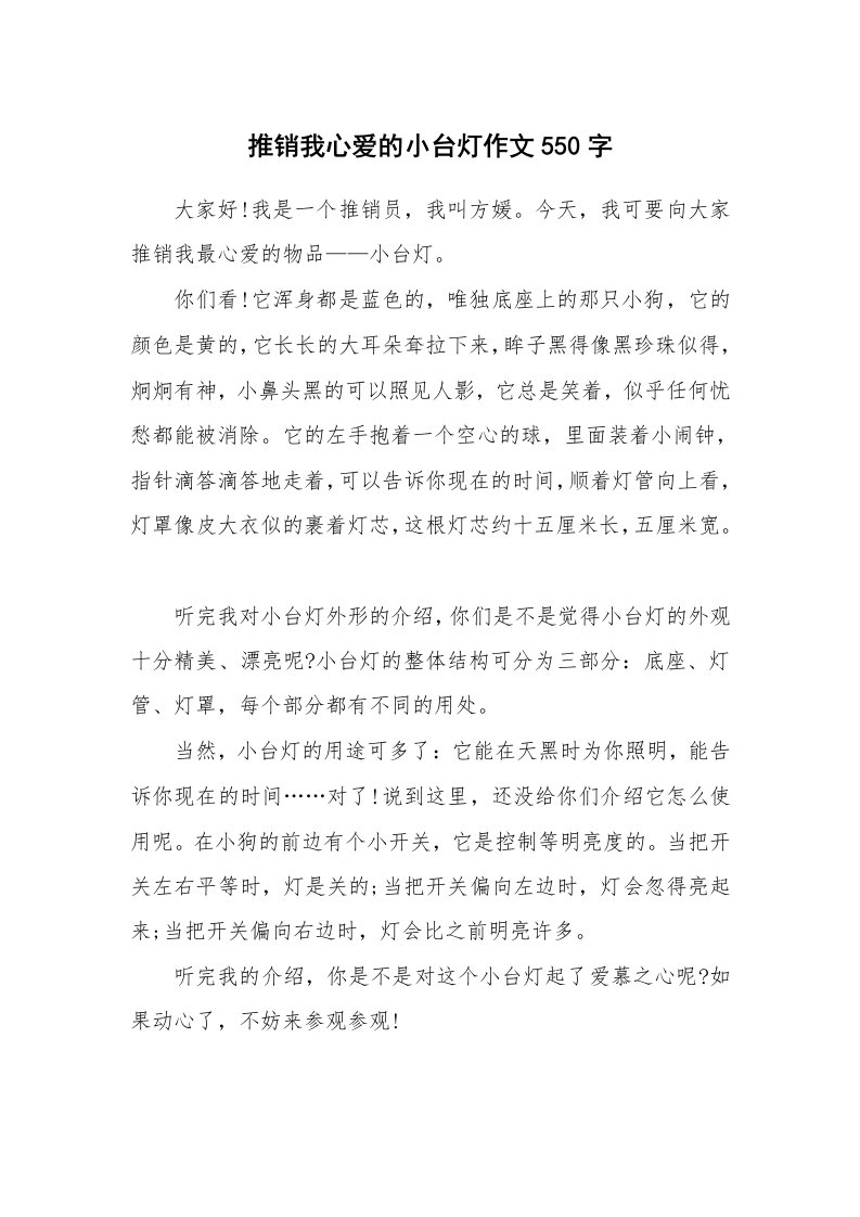 推销我心爱的小台灯作文550字