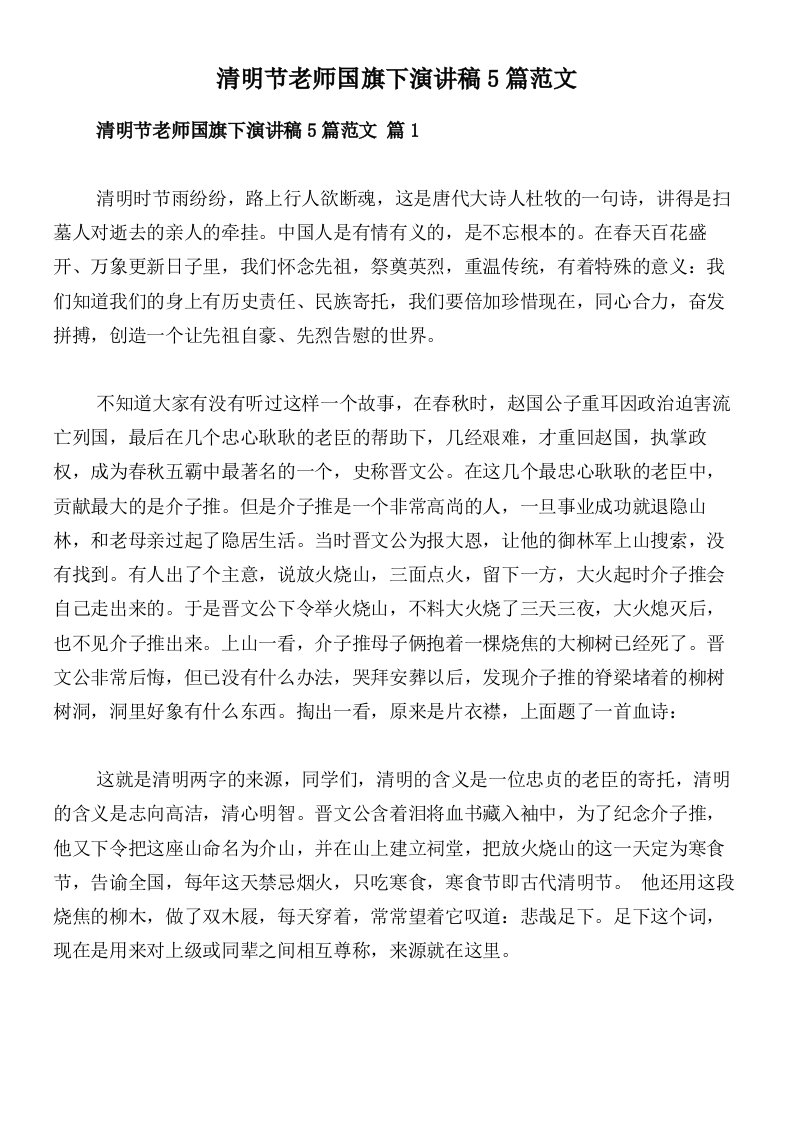 清明节老师国旗下演讲稿5篇范文