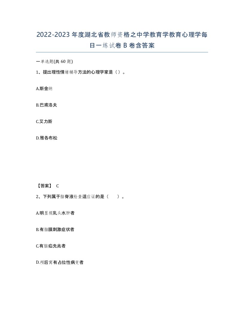 2022-2023年度湖北省教师资格之中学教育学教育心理学每日一练试卷B卷含答案