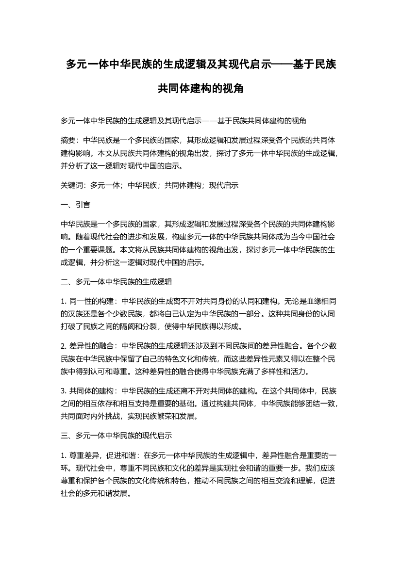 多元一体中华民族的生成逻辑及其现代启示——基于民族共同体建构的视角