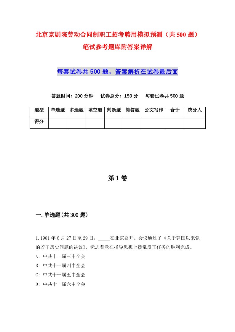 北京京剧院劳动合同制职工招考聘用模拟预测共500题笔试参考题库附答案详解