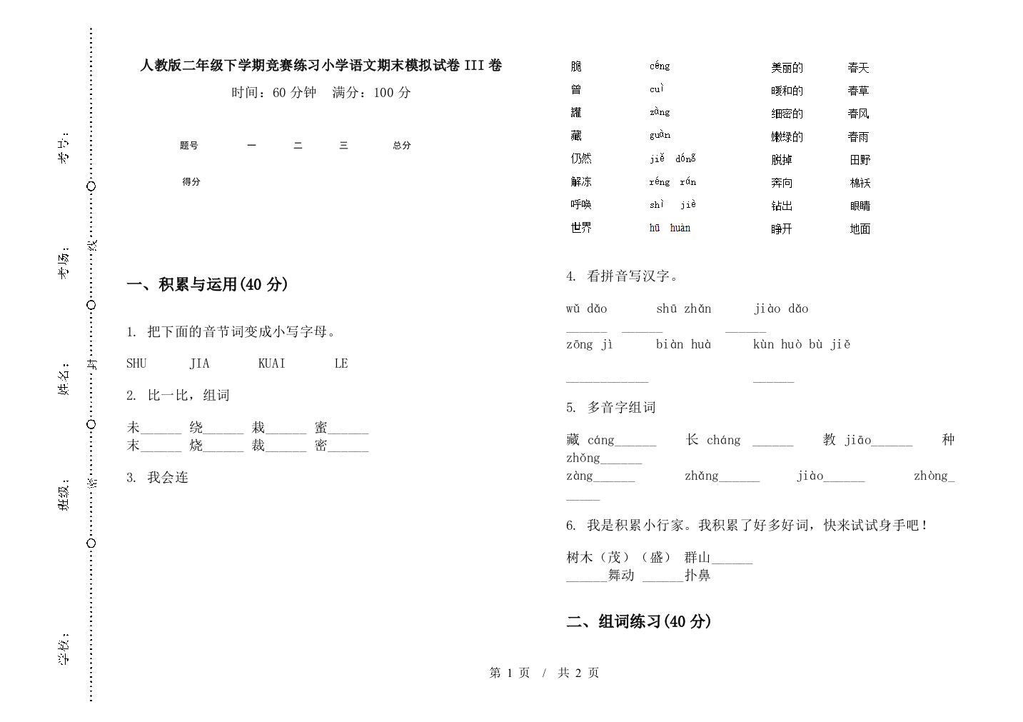 人教版二年级下学期竞赛练习小学语文期末模拟试卷III卷