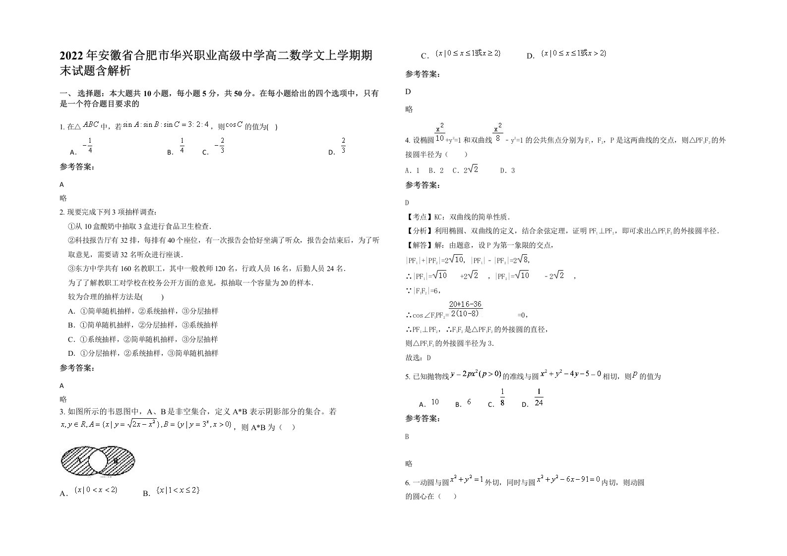 2022年安徽省合肥市华兴职业高级中学高二数学文上学期期末试题含解析