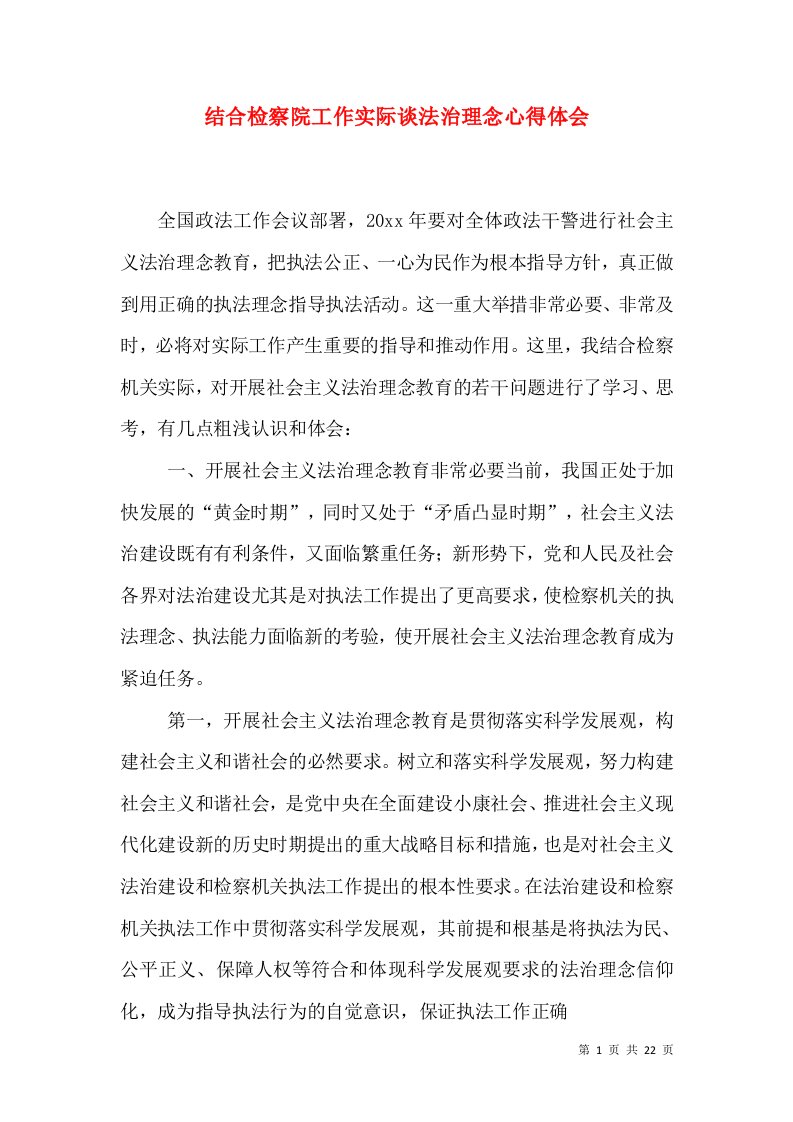 结合检察院工作实际谈法治理念心得体会（一）