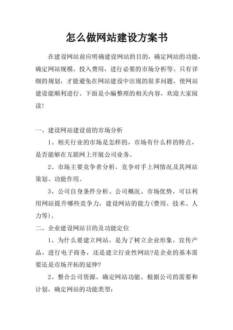 怎么做网站建设方案书