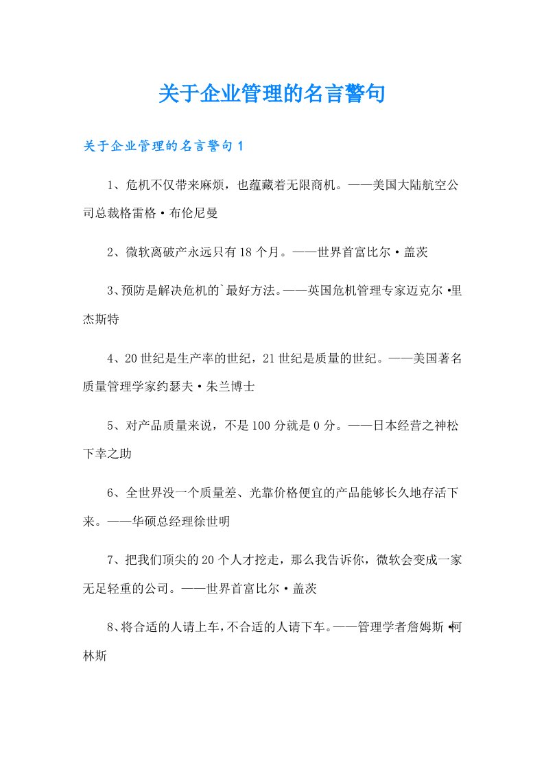 关于企业管理的名言警句