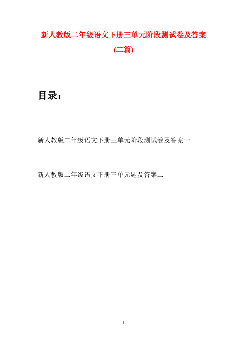 新人教版二年级语文下册三单元阶段测试卷及答案(二篇)