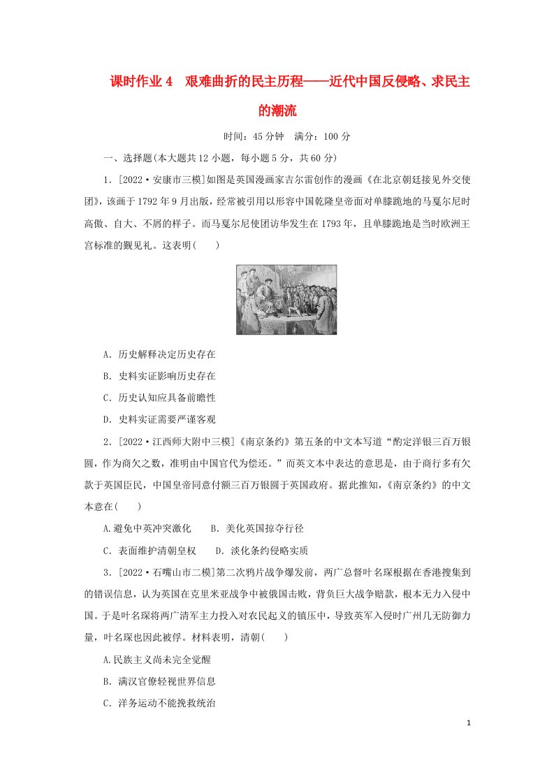 统考版专题版2023高考历史二轮专题复习课时作业4艰难曲折的民主历程__近代中国反侵略求民主的潮流