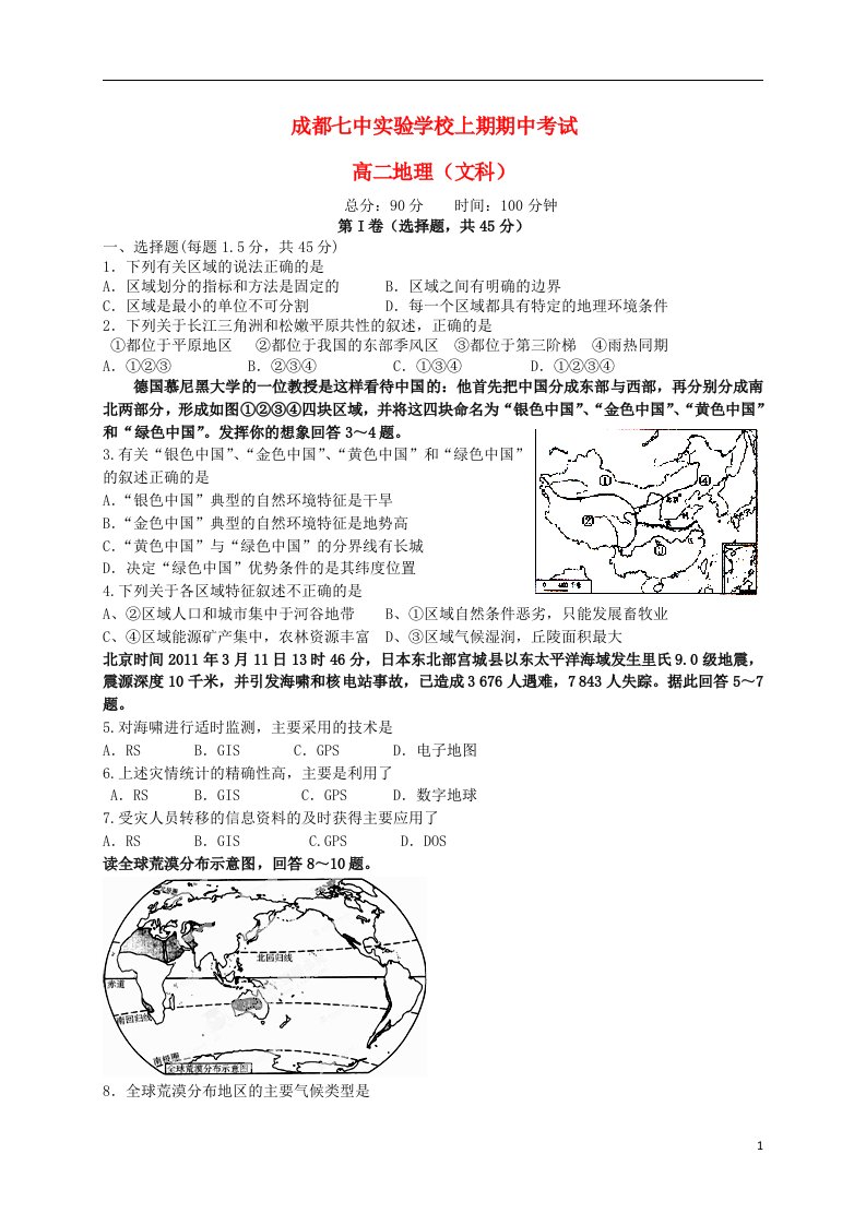 四川省成都七中实验学校高二地理上学期期中试题