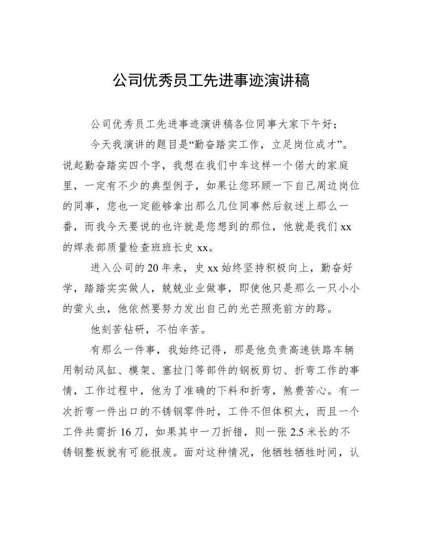 公司优秀员工先进事迹演讲稿