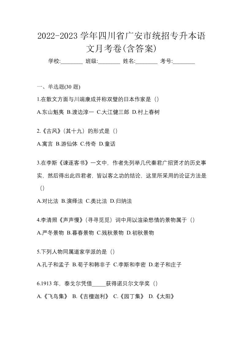 2022-2023学年四川省广安市统招专升本语文月考卷含答案