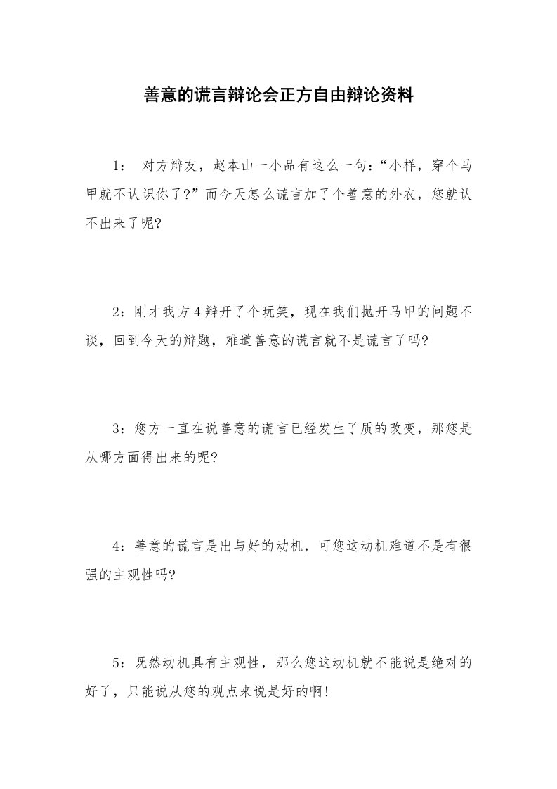 善意的谎言辩论会正方自由辩论资料