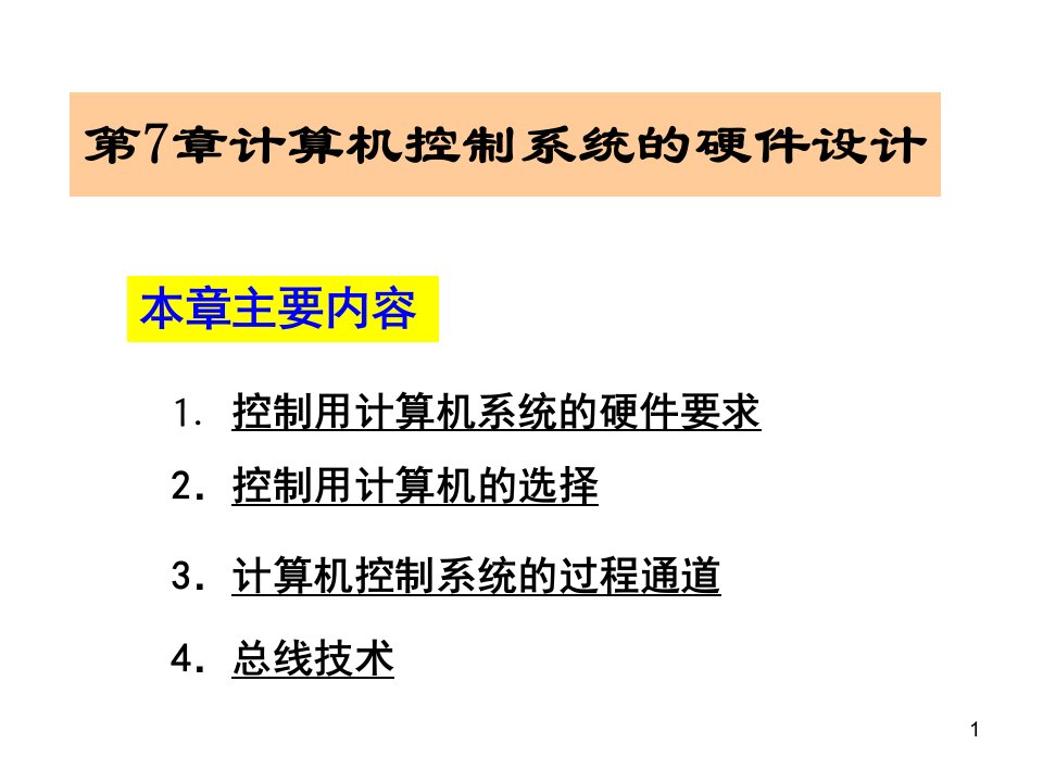 计算机控制系统第7章课件