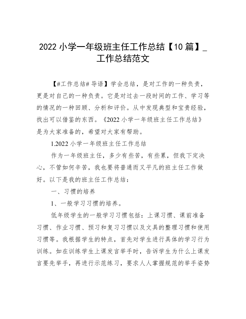 2022小学一年级班主任工作总结【10篇】_工作总结范文